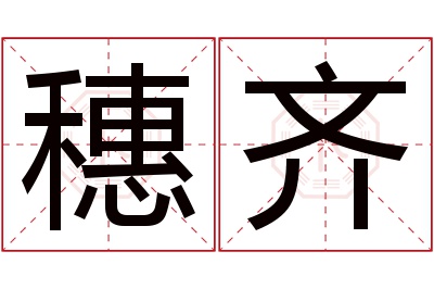 穗齐名字寓意 穗齐名字寓意