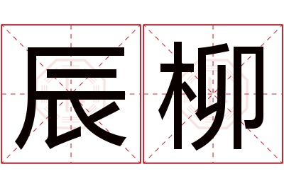 辰柳名字寓意