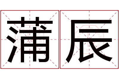 蒲辰名字寓意