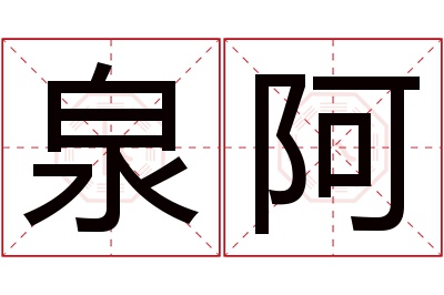 泉阿名字寓意