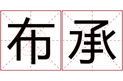 布承名字寓意