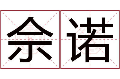 佘诺名字寓意 佘诺名字寓意