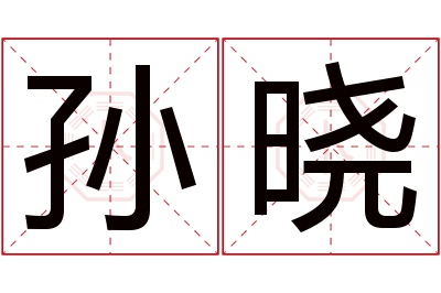 孙晓名字寓意