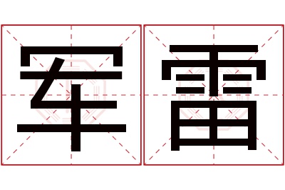 军雷名字寓意 军雷名字寓意