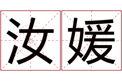 汝媛名字寓意