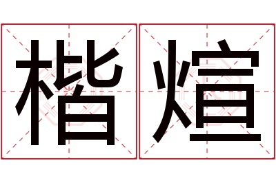 楷煊名字寓意