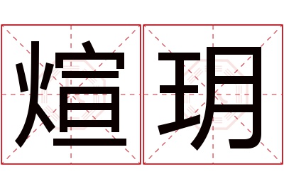煊玥名字寓意 煊玥名字寓意