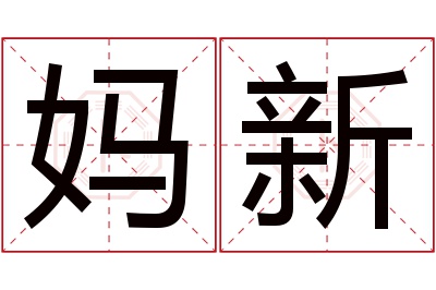 妈新名字寓意