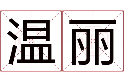 温丽名字寓意