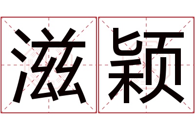 滋颖名字寓意