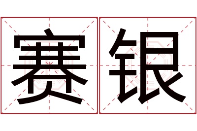 赛银名字寓意