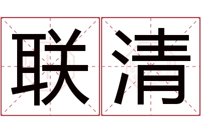 联清名字寓意