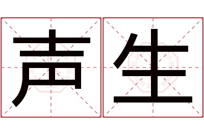 声生名字寓意