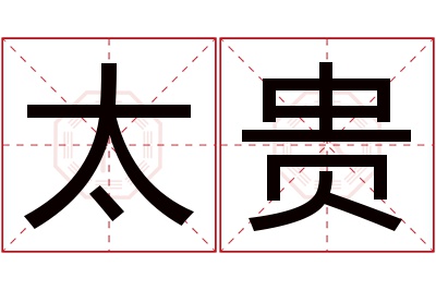 太贵名字寓意