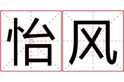 怡风名字寓意
