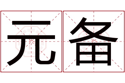 元备名字寓意