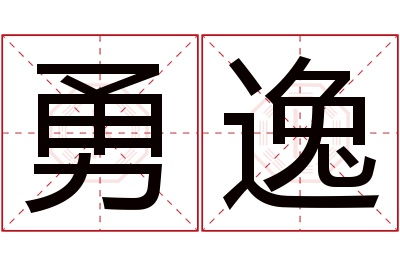 勇逸名字寓意