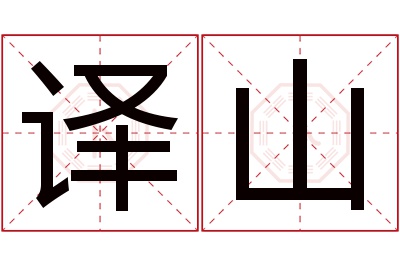 译山名字寓意