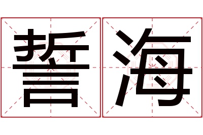 誓海名字寓意