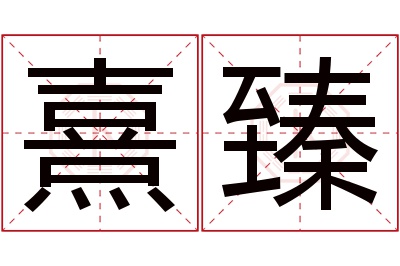 熹臻名字寓意 熹臻名字寓意