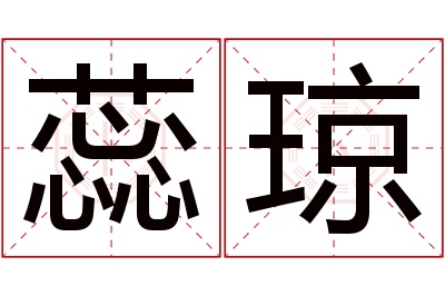 蕊琼名字寓意