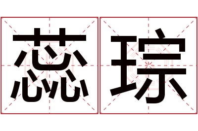 蕊琮名字寓意