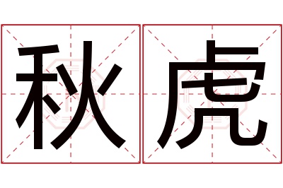 秋虎名字寓意