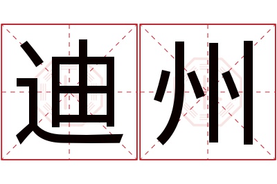 迪州名字寓意 迪州名字寓意