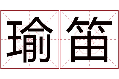 瑜笛名字寓意