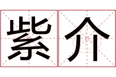 紫介名字寓意 紫介名字寓意
