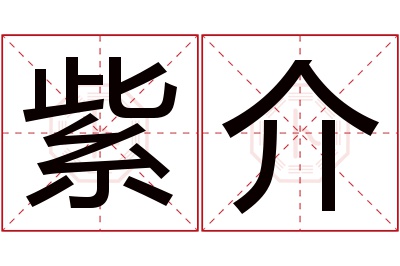 紫介名字寓意