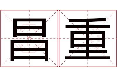 昌重名字寓意