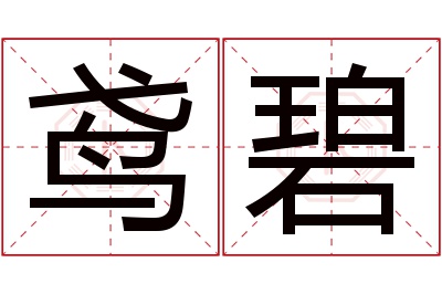 鸢碧名字寓意