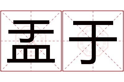 盂于名字寓意 盂于名字寓意