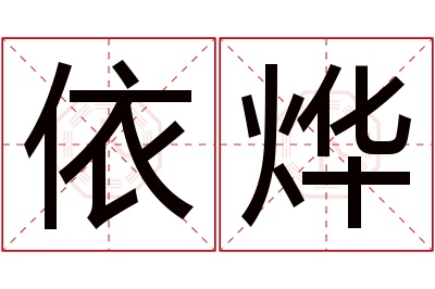 依烨名字寓意