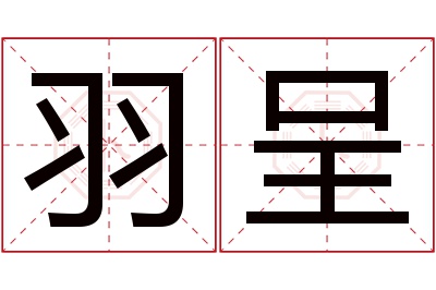 羽呈名字寓意