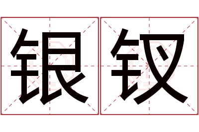 银钗名字寓意 银钗名字寓意