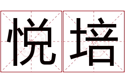 悦培名字寓意