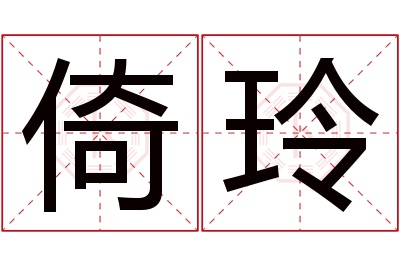 倚玲名字寓意