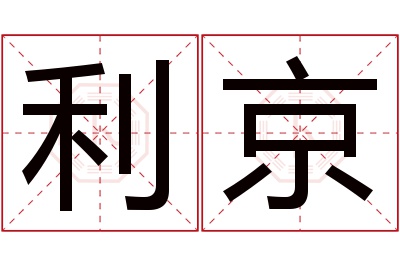 利京名字寓意