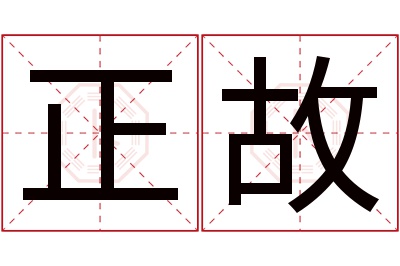 正故名字寓意 正故名字寓意