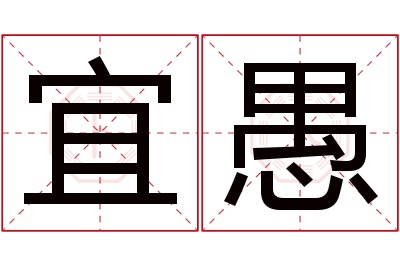 宜愚名字寓意
