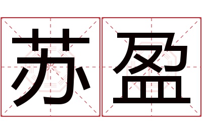 苏盈名字寓意