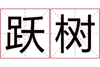 跃树名字寓意