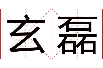 玄磊名字寓意