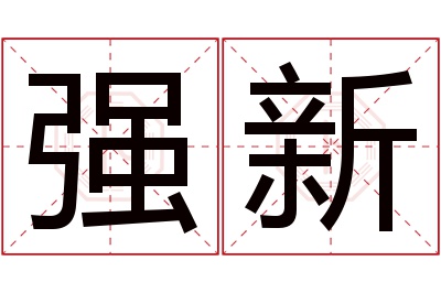 强新名字寓意 强新名字寓意