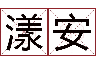 漾安名字寓意