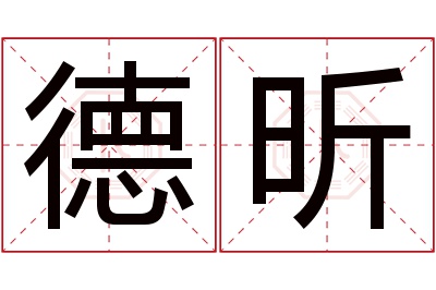 德昕名字寓意