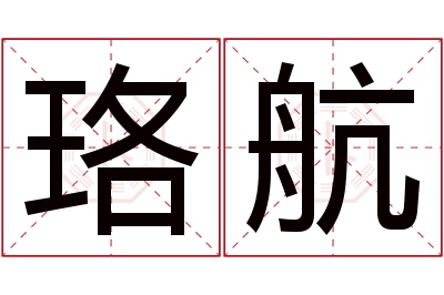 珞航名字寓意 珞航名字寓意
