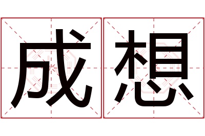 成想名字寓意